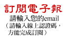 訂閱電子報.請輸入您的email（線上認證）